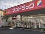 ドラックストア　サンドラッグ 初富本町店（ドラッグストア）まで672m