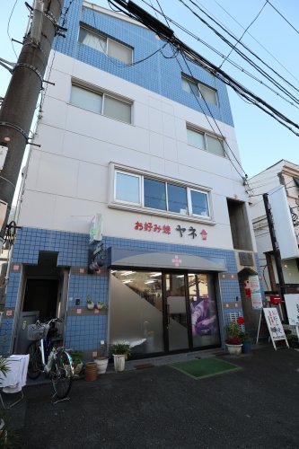 飲食店　ヤネお好み焼（飲食店）まで62m