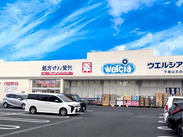 ドラックストア　ウエルシア千葉山王店（ドラッグストア）まで479m