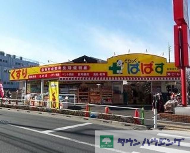 ドラックストア　どらっぐぱぱす赤羽南口店（ドラッグストア）まで360m