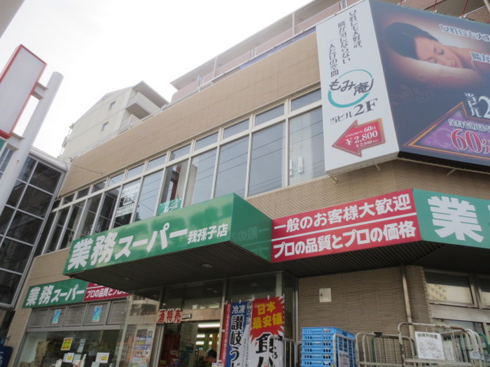 スーパー　業務スーパー（スーパー）まで650m