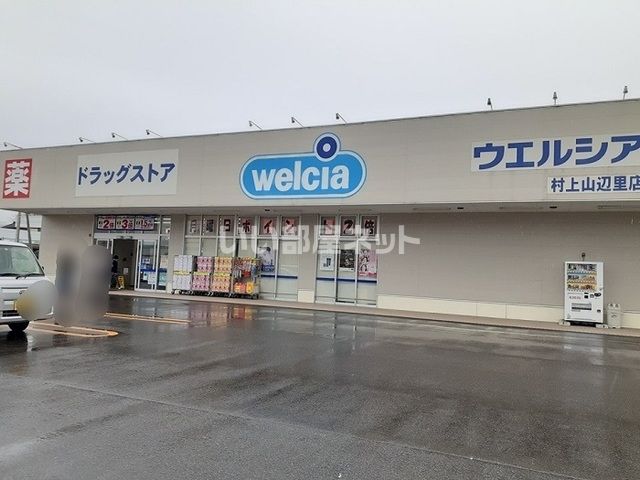 ドラックストア　ウエルシア新潟村上山辺里店（ドラッグストア）まで321m