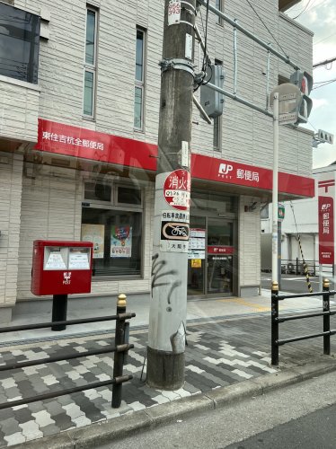 郵便局　東住吉杭全郵便局（郵便局）まで618m