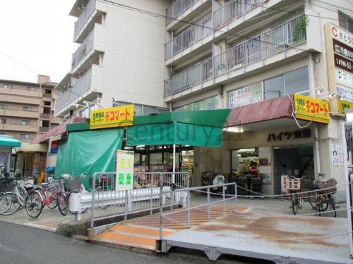 スーパー　生鮮食品スーパー　チコマート（スーパー）まで176m