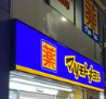 ドラックストア　薬 マツモトキヨシ 西新宿メトロピア店（ドラッグストア）まで458m
