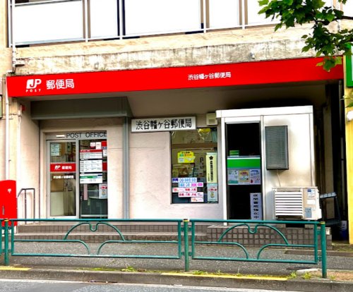 郵便局　渋谷幡ヶ谷郵便局（郵便局）まで693m