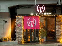 飲食店　原トリッパ製造所（飲食店）まで1859m