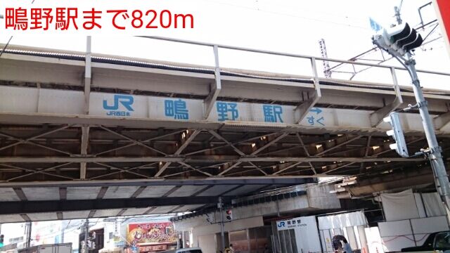 その他　鴫野駅（その他）まで820m