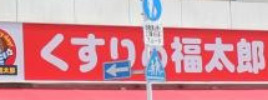 ドラックストア　薬局くすりの福太郎 東陽町3丁目店（ドラッグストア）まで423m