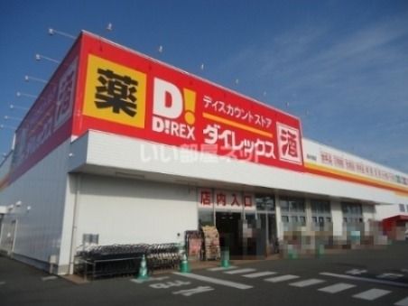 その他　ダイレックス　高木瀬店（その他）まで814m