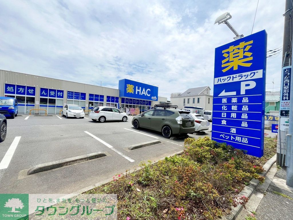 ドラックストア　ハックドラッグ戸塚汲沢店（ドラッグストア）まで220m