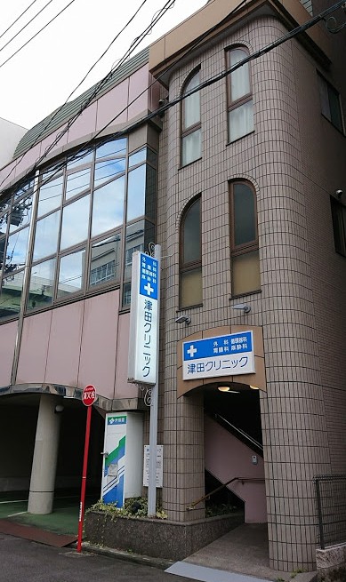 病院　津田クリニック（病院）まで512m