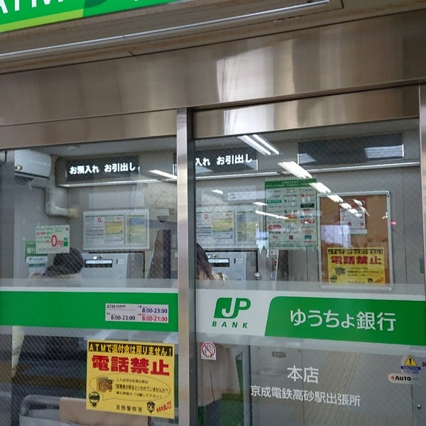銀行　ゆうちょ銀行本店京成電鉄高砂駅出張所（銀行）まで1834m