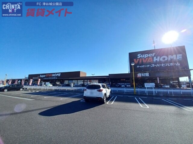 ホームセンター　スーパービバホーム津白塚店（ホームセンター）まで1276m