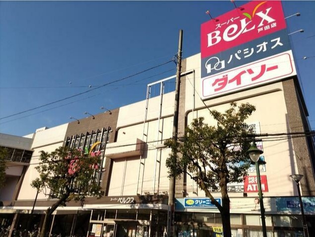 スーパー　ベルクス　戸田店（スーパー）まで1190m