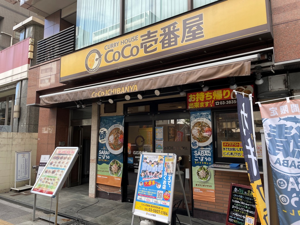 飲食店　CoCo壱番屋御徒町昭和通り店（飲食店）まで291m