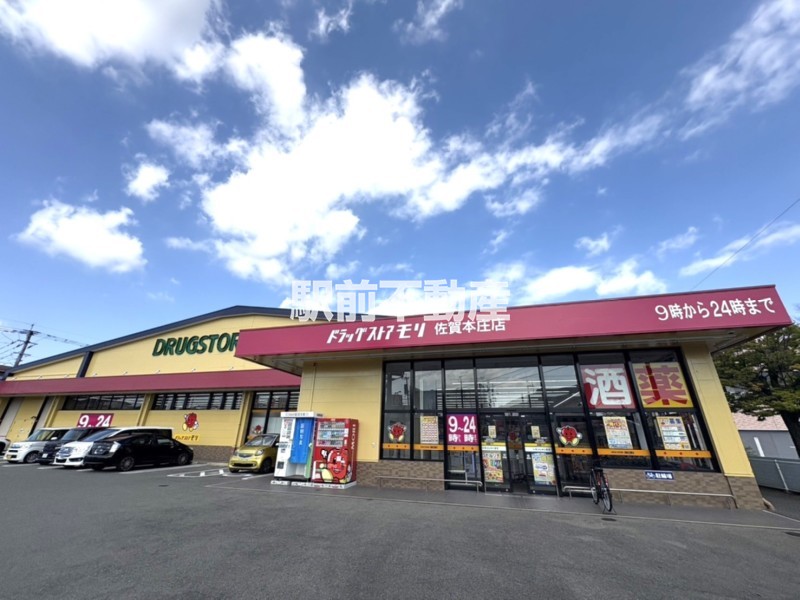 その他　ドラッグストアモリ佐賀本庄店（その他）まで400m