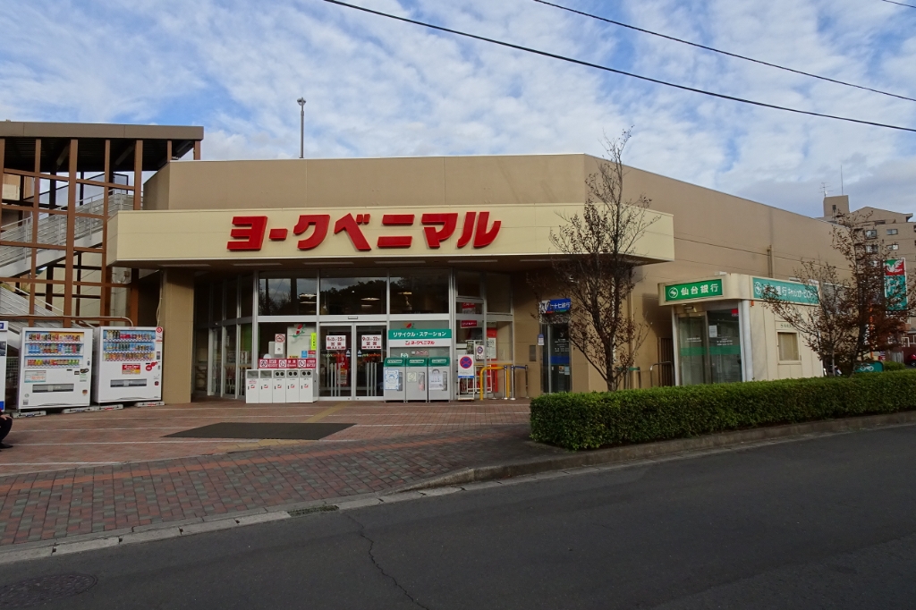 スーパー　ヨークベニマル 真美沢店（スーパー）まで526m