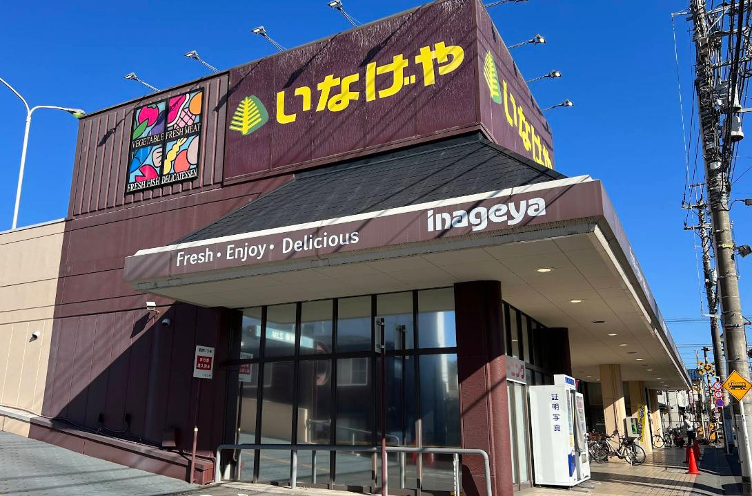 スーパー　いなげや福生銀座店（スーパー）まで1677m