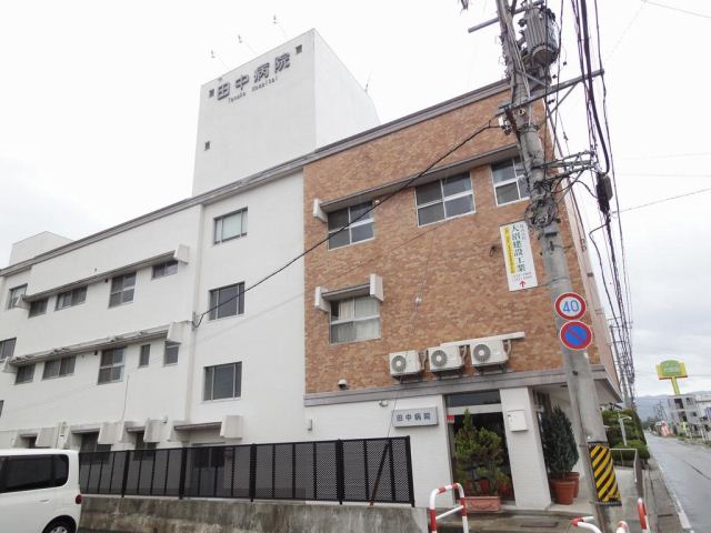 病院　田中病院（病院）まで1400m
