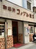 飲食店　コメダ珈琲店 平和店（飲食店）まで287m