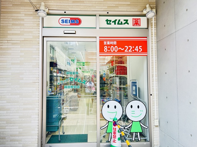 ドラックストア　ドラッグセイムス蒔田駅前店（ドラッグストア）まで77m