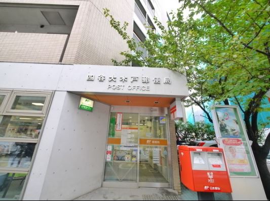 郵便局　四谷大木戸郵便局（郵便局）まで372m