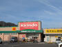 ドラックストア　キリン堂中央再度筋店（ドラッグストア）まで531m
