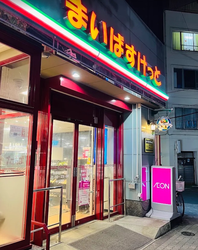 スーパー　まいばすけっと東麻布1丁目店（スーパー）まで177m