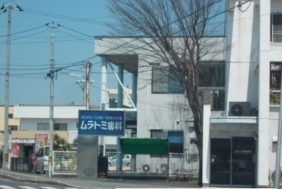 病院　ムラトミ歯科さん（病院）まで650m