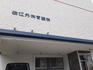 病院　狛江外科胃腸科（病院）まで500m