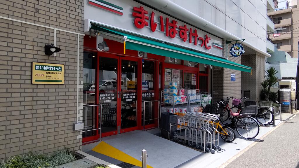 バードピア船橋本町の周辺写真