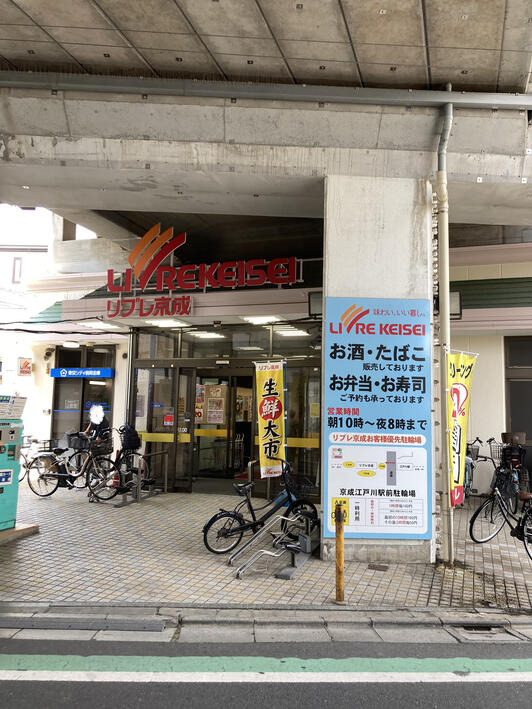スーパー　リブレ京成江戸川駅前店（スーパー）まで424m