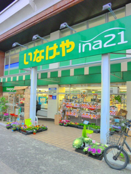 スーパー　いなげやina21　中村南店（スーパー）まで650m