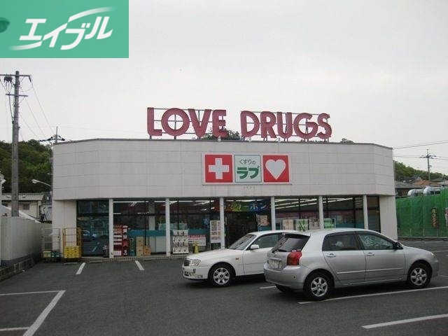 ドラックストア　くすりのラブ伊島店（ドラッグストア）まで1029m