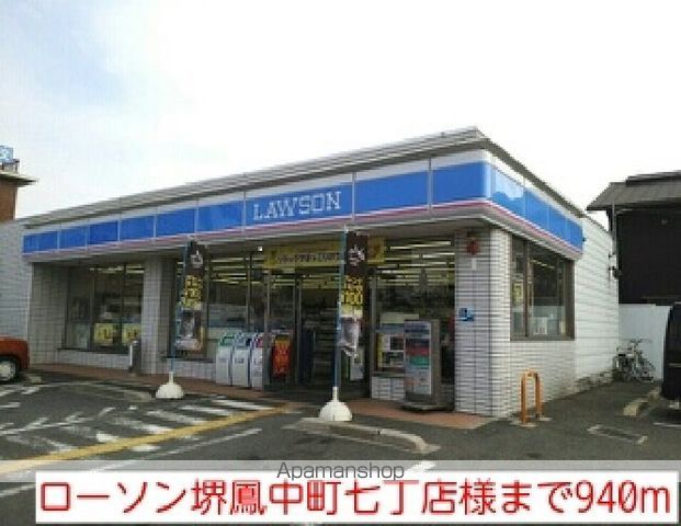コンビニ　ローソン堺鳳中町七丁店様（コンビニ）まで940m
