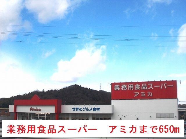 スーパー　業務用食品スーパー　アミカ（スーパー）まで650m