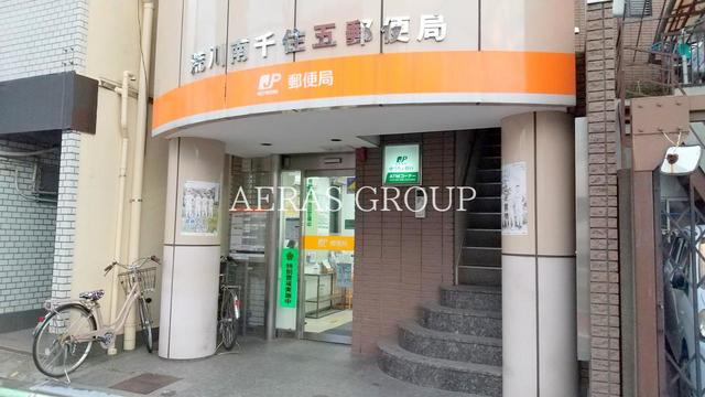 郵便局　荒川南千住五郵便局（郵便局）まで647m