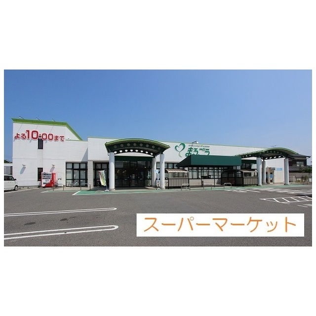 スーパー　まるごう両三柳店（スーパー）まで1300m