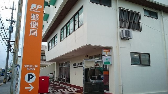 郵便局　宜野湾上原郵便局（郵便局）まで1400m