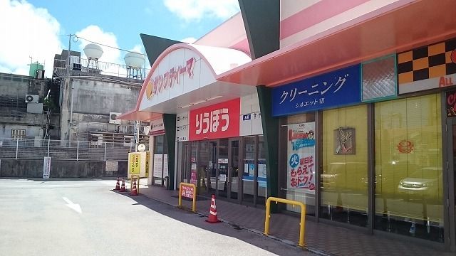 スーパー　普天間りうぼう（スーパー）まで650m