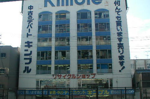 ショッピングセンター　キンブル 市内店（ショッピングセンター）まで1011m