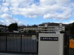 小学校　平田小学校（小学校）まで670m