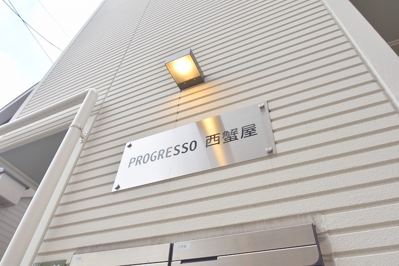 プログレッソ西蟹屋の外観写真