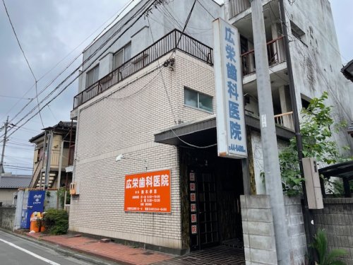 病院　広栄歯科医院（病院）まで122m