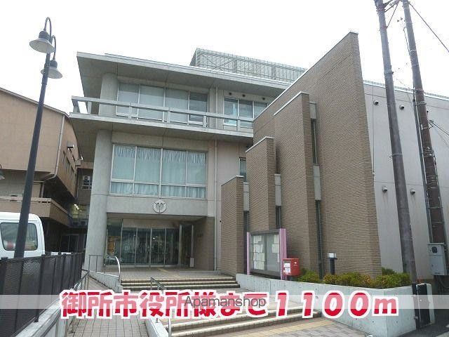 その他　御所市役所様（その他）まで1100m