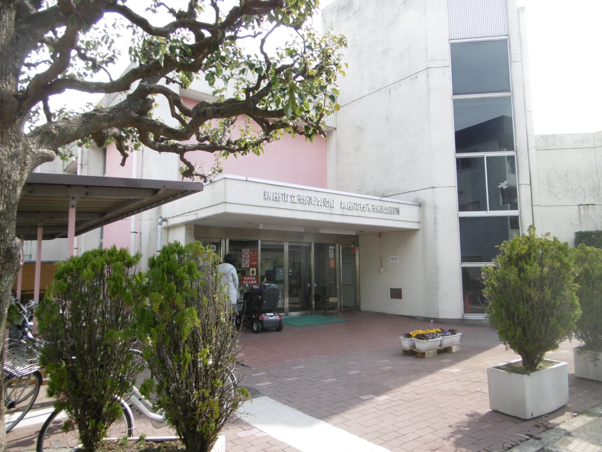 その他　新座市役所栗原公民館（その他）まで925m