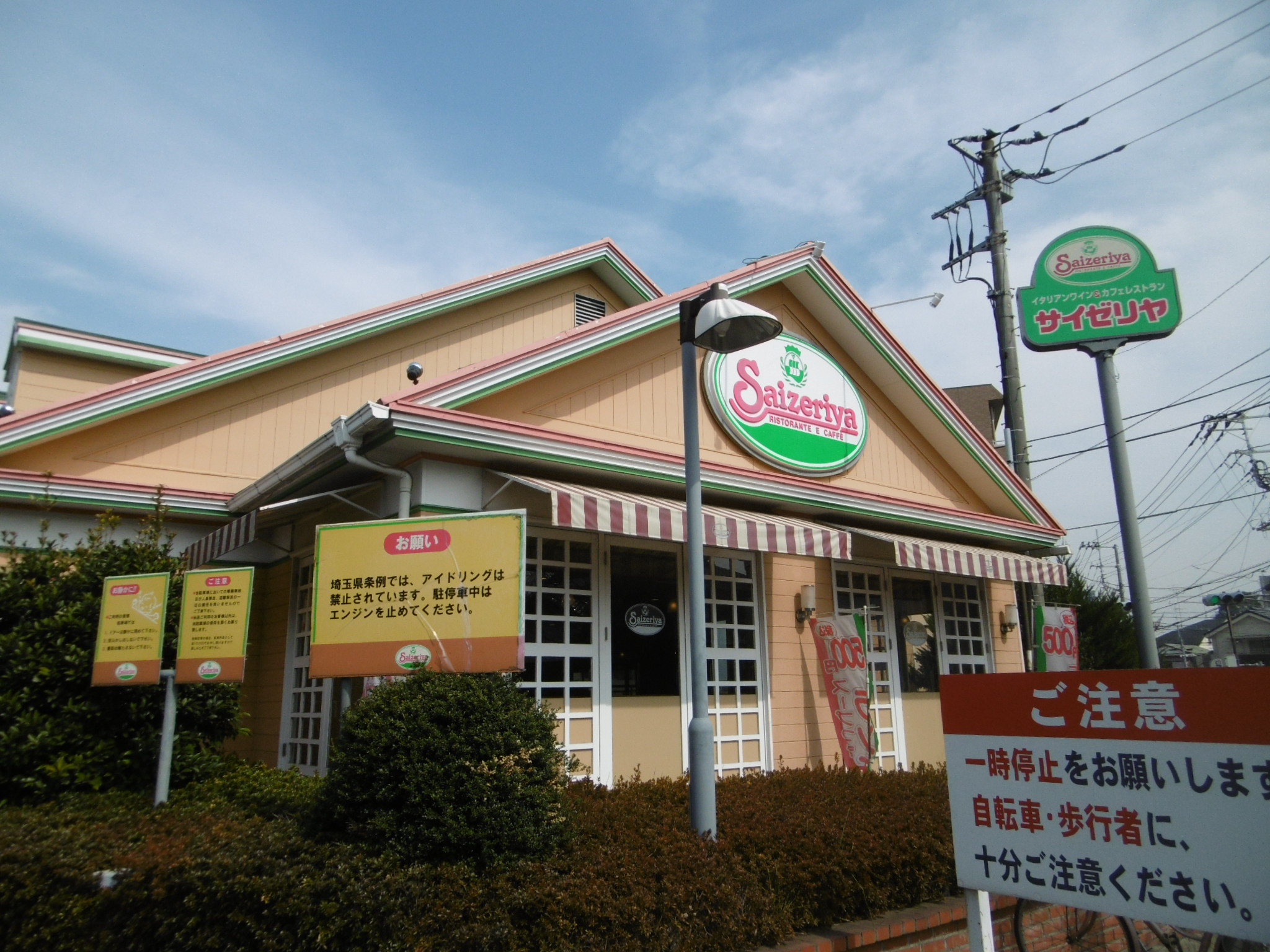 飲食店　サイゼリヤ新座栗原店（飲食店）まで1158m