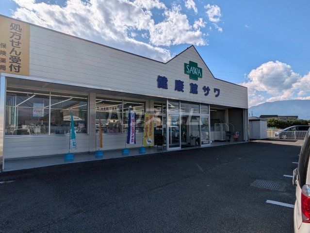 ドラックストア　健康館サワ昭和店（ドラッグストア）まで700m