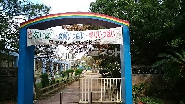 【那覇市字大道のマンションの小学校】